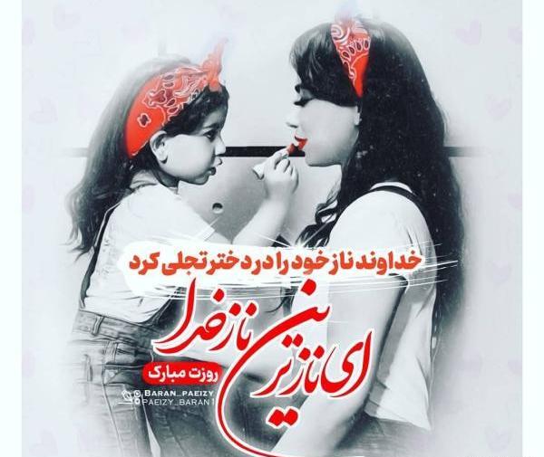 عکس پروفایل دختر قشنگم روزت مبارک