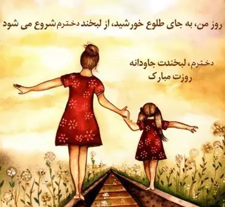 عکس پروفایل دختر قشنگم روزت مبارک