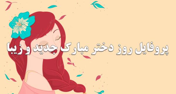 عکس پروفایل دختر قشنگم روزت مبارک