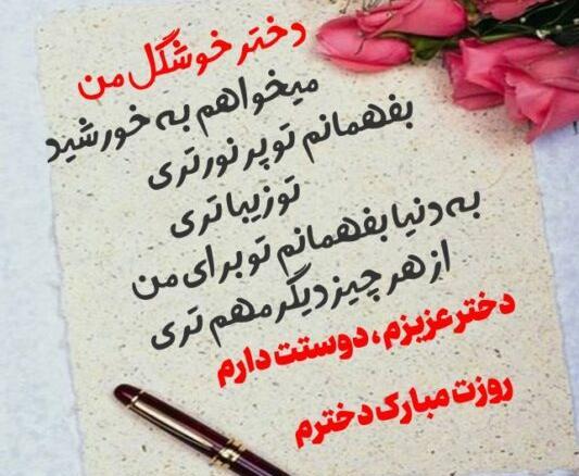عکس پروفایل دختر قشنگم روزت مبارک
