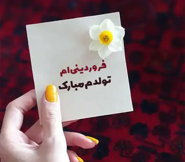 عکس پروفایل من یک دختر فروردینی ام