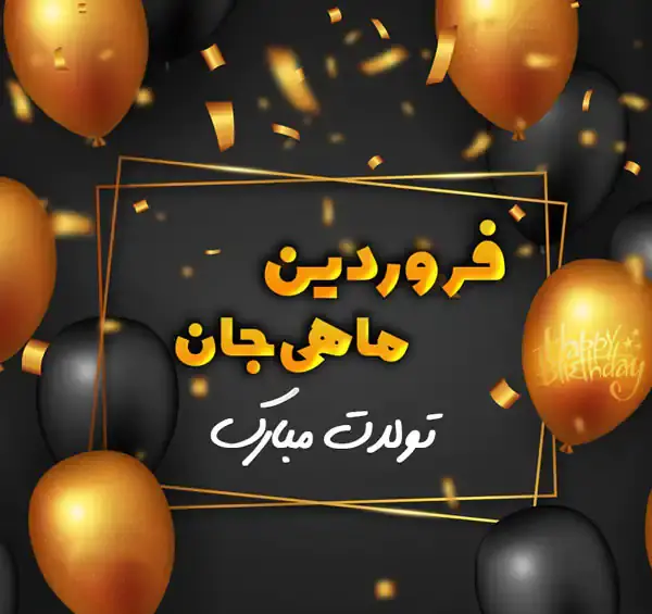 عکس پروفایل من یک دختر فروردینی ام