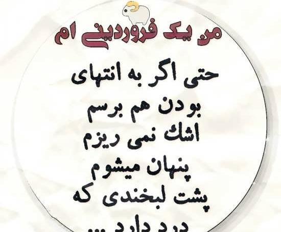 عکس پروفایل من یک دختر فروردینی ام