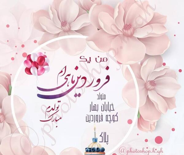 عکس پروفایل من یک دختر فروردینی ام