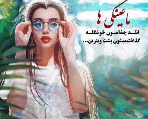 عکس دختر عینکی برای پروفایل