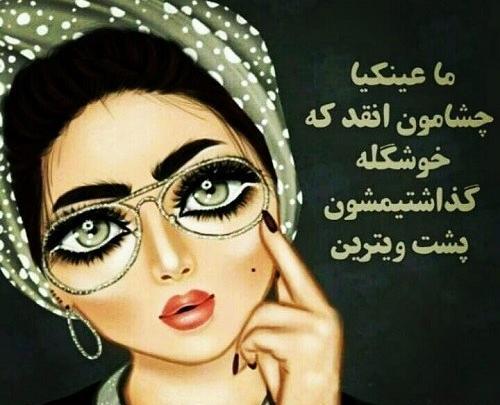 عکس پروفایل دختر عینکی فانتزی