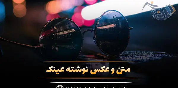 عکس پروفایل دختر عینکی فانتزی