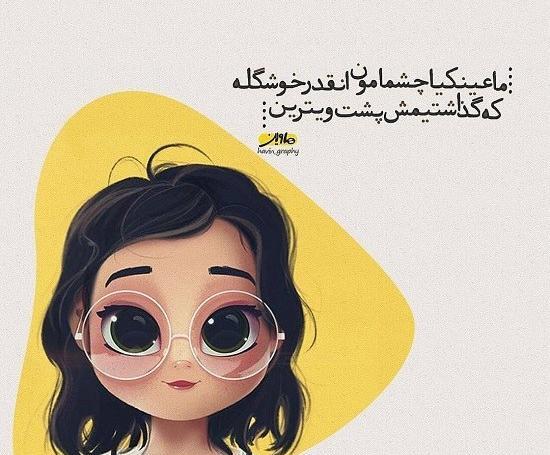 عکس پروفایل دختر عینکی فانتزی