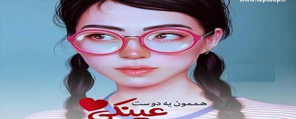 عکس پروفایل دختر عینکی فانتزی