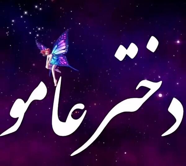 عکس برای پروفایل دختر عموها