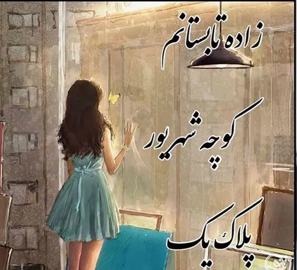 عکس پروفایل من دختر شهریوری ام