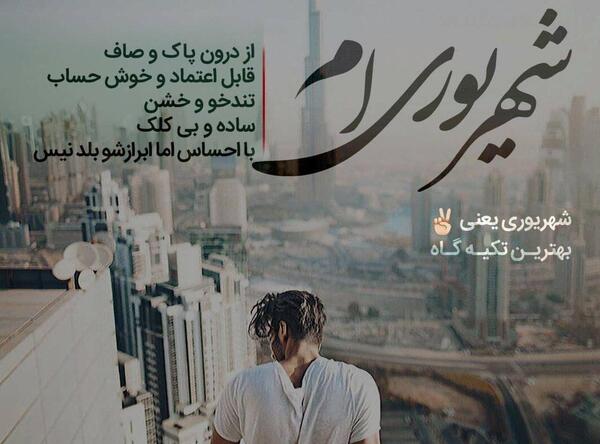 عکس پروفایل من دختر شهریوری ام