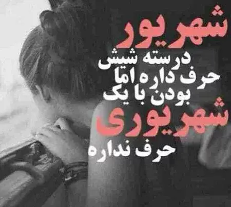 عکس پروفایل من دختر شهریوری ام