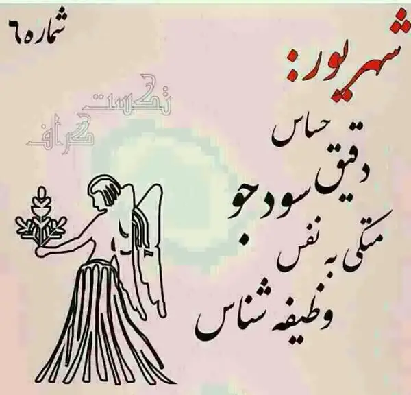 عکس پروفایل من دختر شهریوری ام