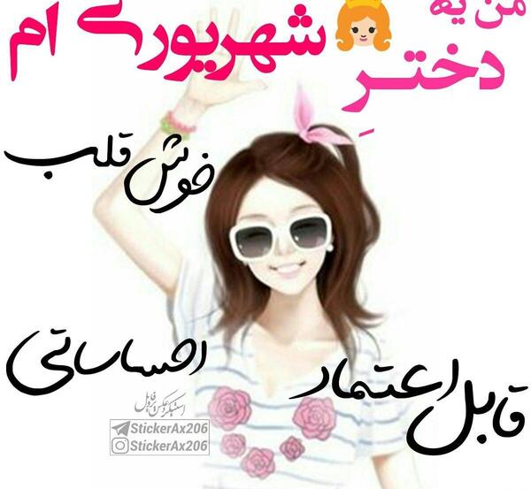 عکس پروفایل من دختر شهریوری ام