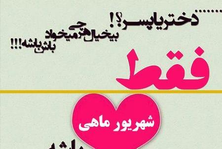 عکس پروفایل من دختر شهریوری ام