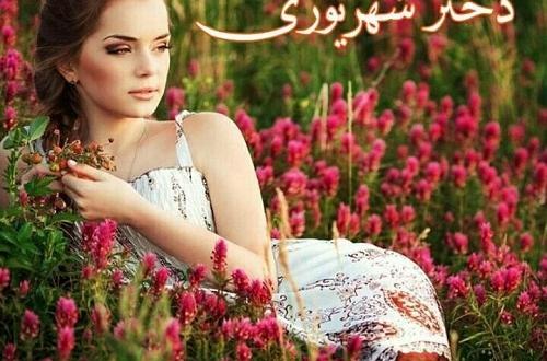 عکس پروفایل من دختر شهریوری ام