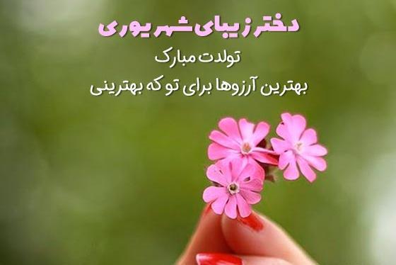 عکس پروفایل من یک دختر شهریوری ام