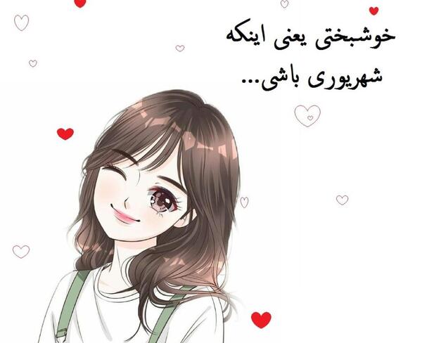 عکس پروفایل من یک دختر شهریوری ام