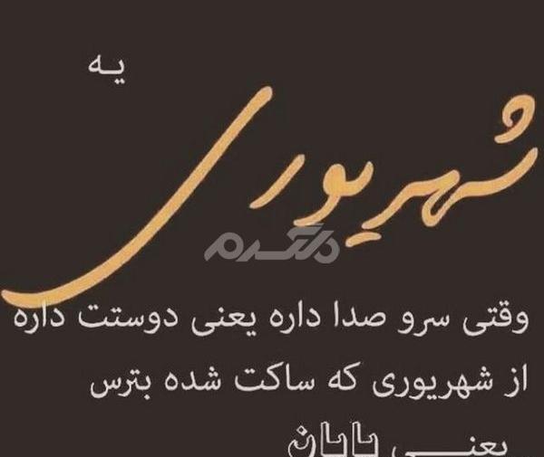 عکس پروفایل من یک دختر شهریوری ام