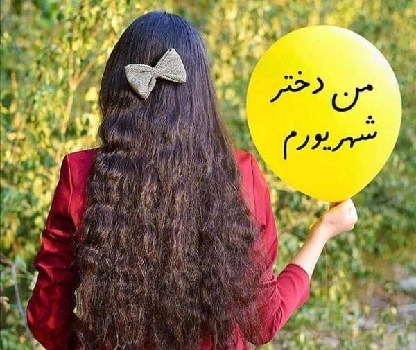 عکس پروفایل من یک دختر شهریوری ام