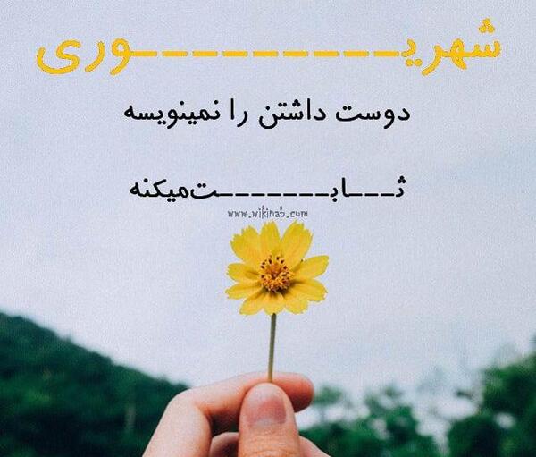 عکس پروفایل من یک دختر شهریوری ام