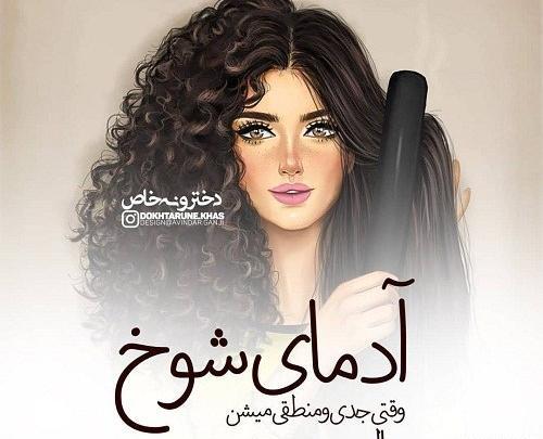عکس پروفایل برای دختر سینگل