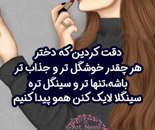 عکس پروفایل برای دختر سینگل
