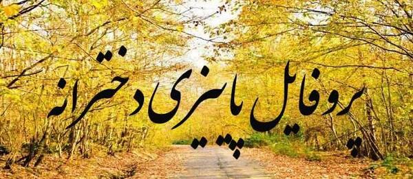 عکس پروفایل دختر پاییزی ام