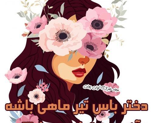 عکس پروفایل برای دختر تیر ماهی