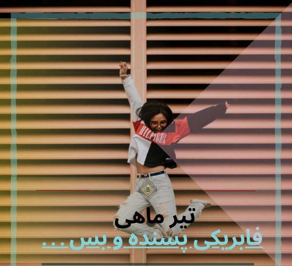 عکس پروفایل برای دختر تیر ماهی