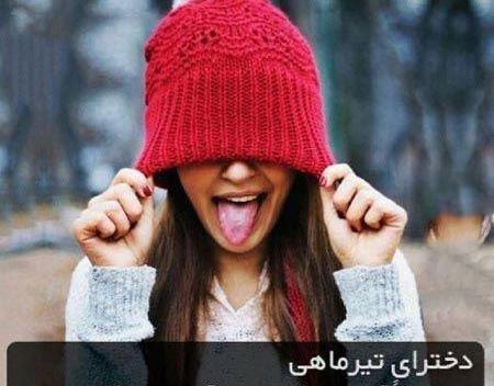 عکس پروفایل برای دختر تیر ماهی