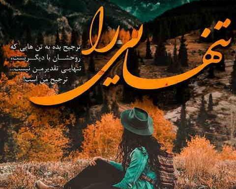 عکس دختر تنهایی برای پروفایل