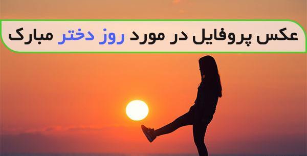 عکس پروفایل زیبا برای روز دختر