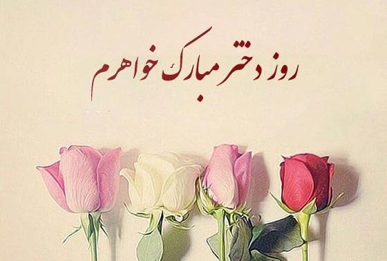 عکس پروفایل زیبا برای روز دختر