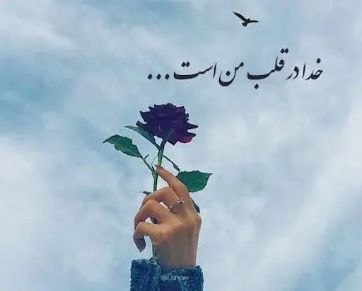 عکس و متن زیبا درباره خدا برای پروفایل