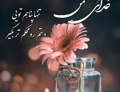 عکس پروفایل در مورد خدا خیلی زیبا