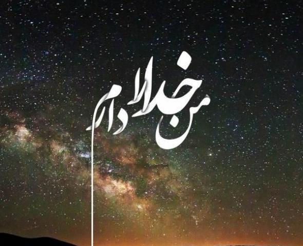 عکس پروفایل در مورد خدا خیلی زیبا