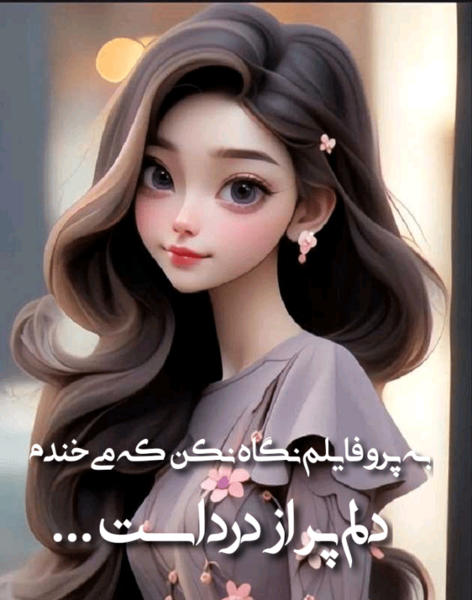 عکس نوشته با متن زیبا برای پروفایل