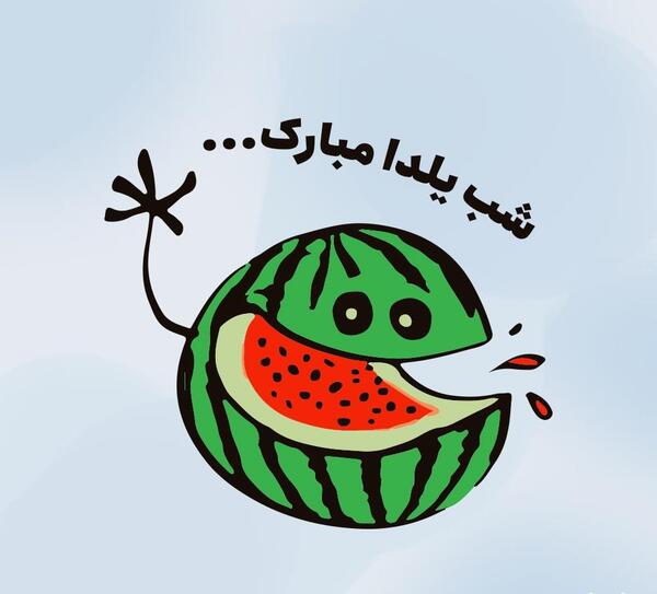 عکس زمینه یلدایی
