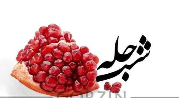 عکس زمینه یلدا