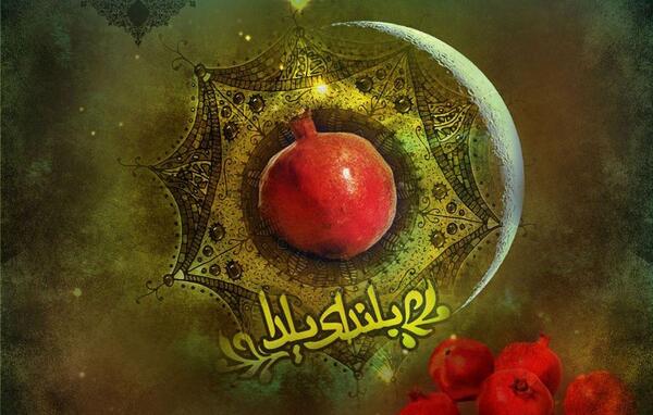 عکس زمینه یلدا
