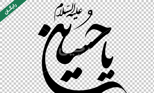 دانلود عکس تصویر زمینه یا حسین