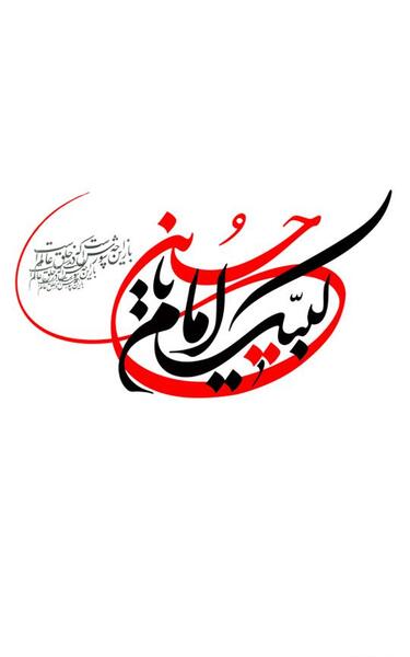 عکس یا حسین برای پس زمینه