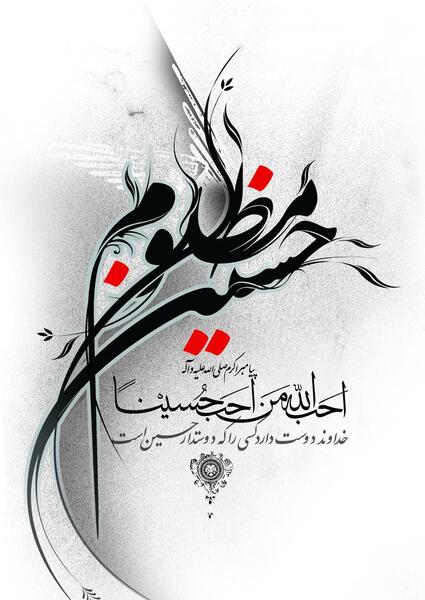 عکس یا حسین برای پس زمینه