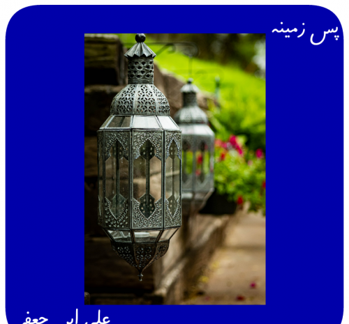 عکس پشت زمینه مذهبی