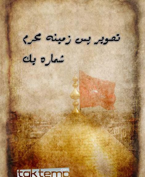 عکس پس زمینه عاشورایی