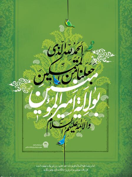 عکس پس زمینه عید غدیر خم