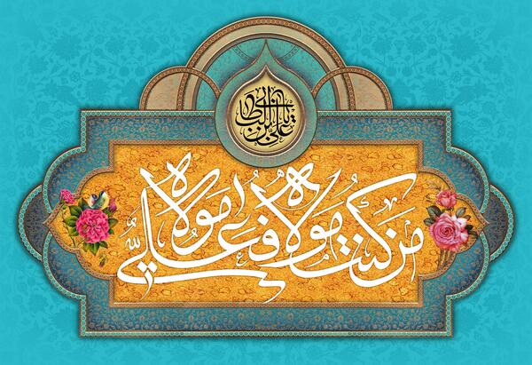 عکس پس زمینه عید غدیر خم