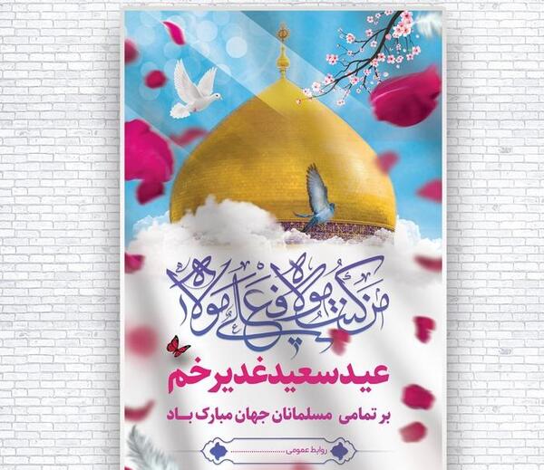 عکس پس زمینه عید غدیر خم